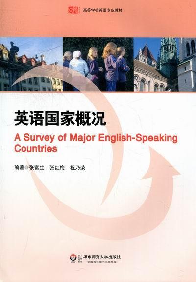 英语国家概况张富生华东师范大学出版社9787561787465 大中专教材教辅