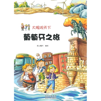 葡萄牙之旅-大眼观天下