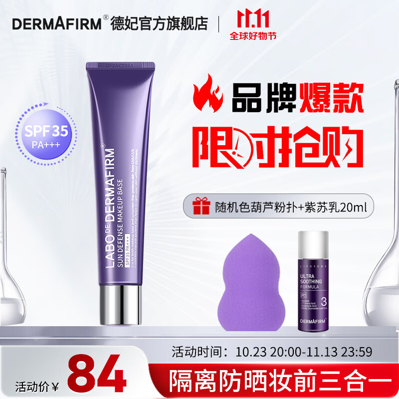 德妃（DERMAFIRM）紫苏隔离40g SPF35 PA+++ 隔离霜防晒霜素颜霜遮瑕 三合一妆前 紫苏隔离40g 遮瑕提亮怎么样,好用不?