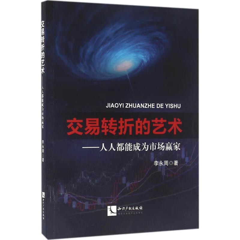 交易转折的艺术李永周 著 