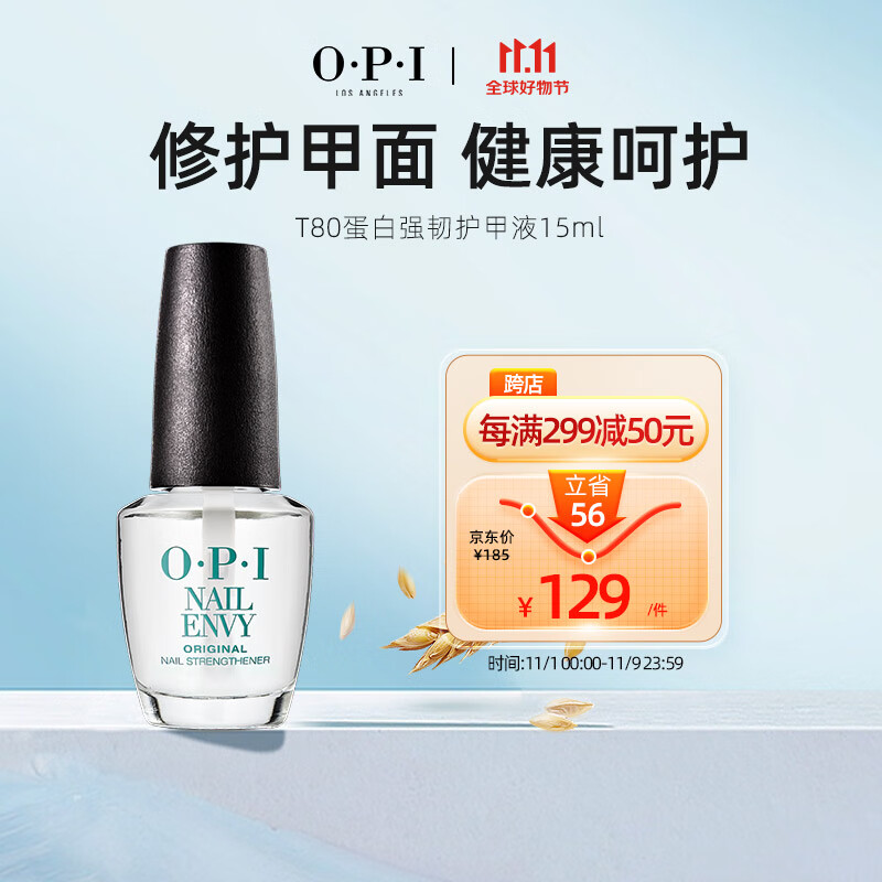 OPI护甲液15ml（免烤持久快干快速修护T80蛋白强韧甲面护理）高性价比高么？
