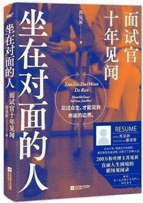 坐在对面的人 面试官十年见闻 苏见祈著 江苏凤凰文艺出版社