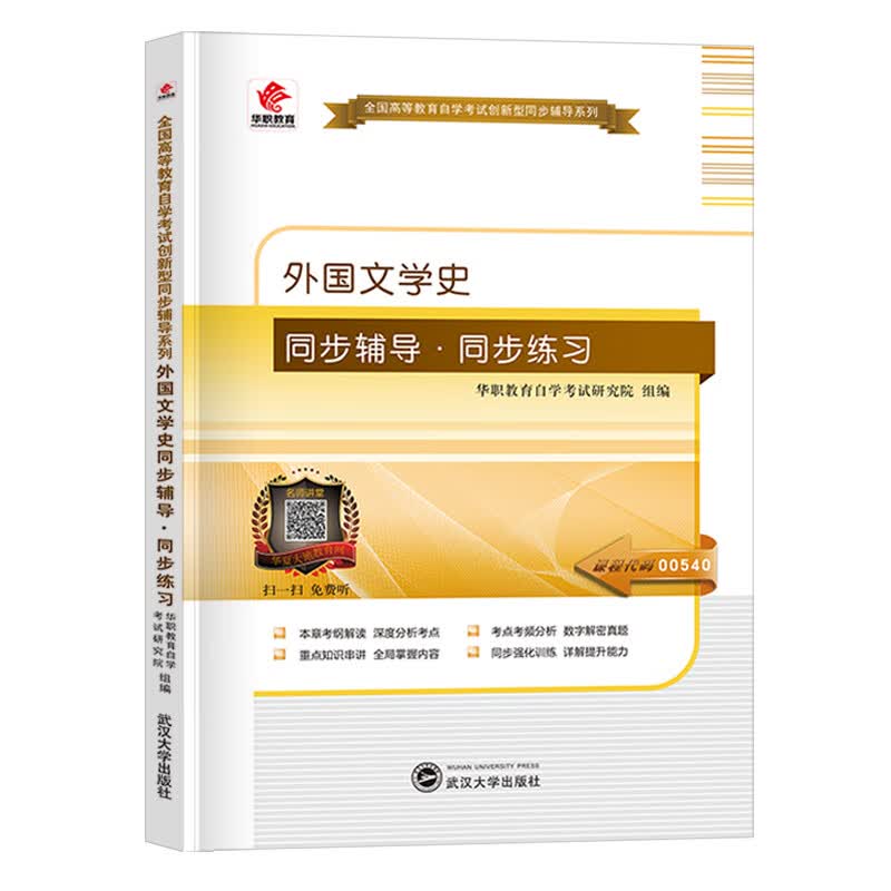 自考 00540外国文学史 自考本教材同步辅导同步练习题 自学考试本科考点强化训练重点串讲历年真题 华职正版