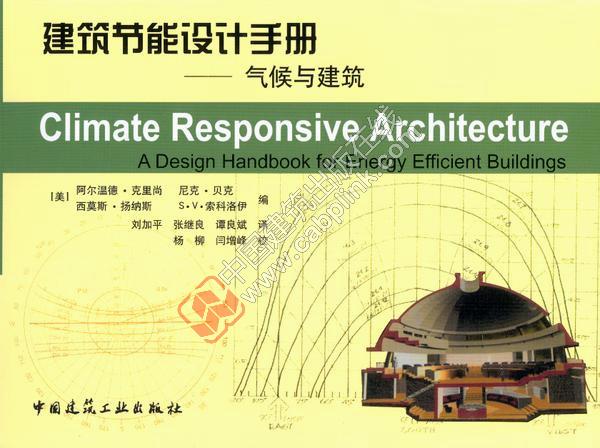 建筑节能设计手册—气候与建筑 （美）阿尔温·克里尚
