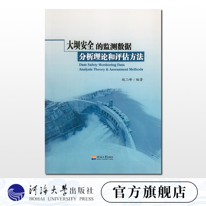 大坝安全的监测数据分析理论和评估方法