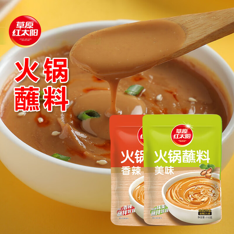 草原红太阳火锅蘸料110g原味香辣家用麻酱涮羊肉拌面酱料小包装 火锅蘸料美味110g
