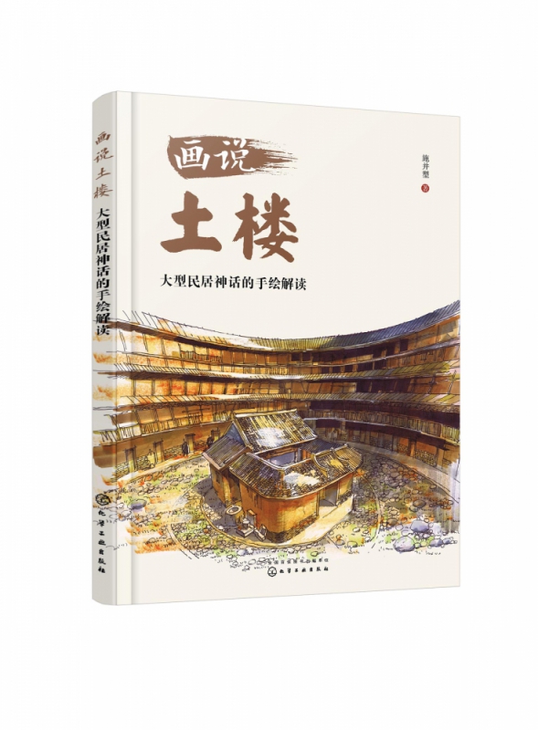画说土楼(大型民居神话的手绘解读)