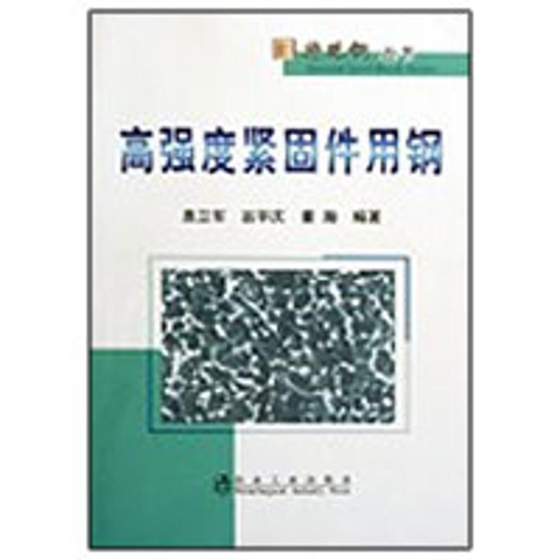 高强度紧固件用钢惠卫军__特殊钢丛书