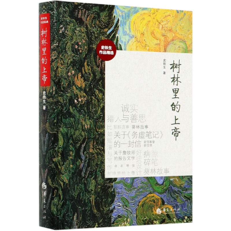 树林里的上帝(史铁生作品精选)(精)