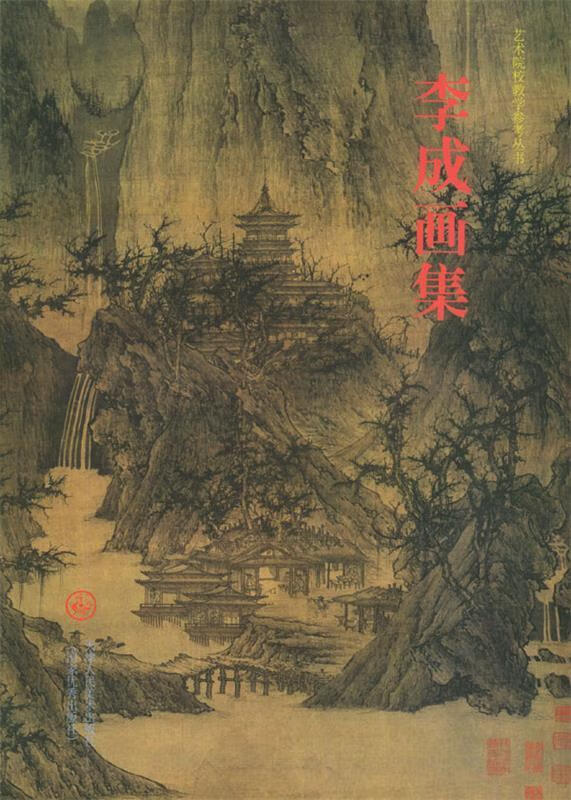 李成画集 (宋)李成 绘