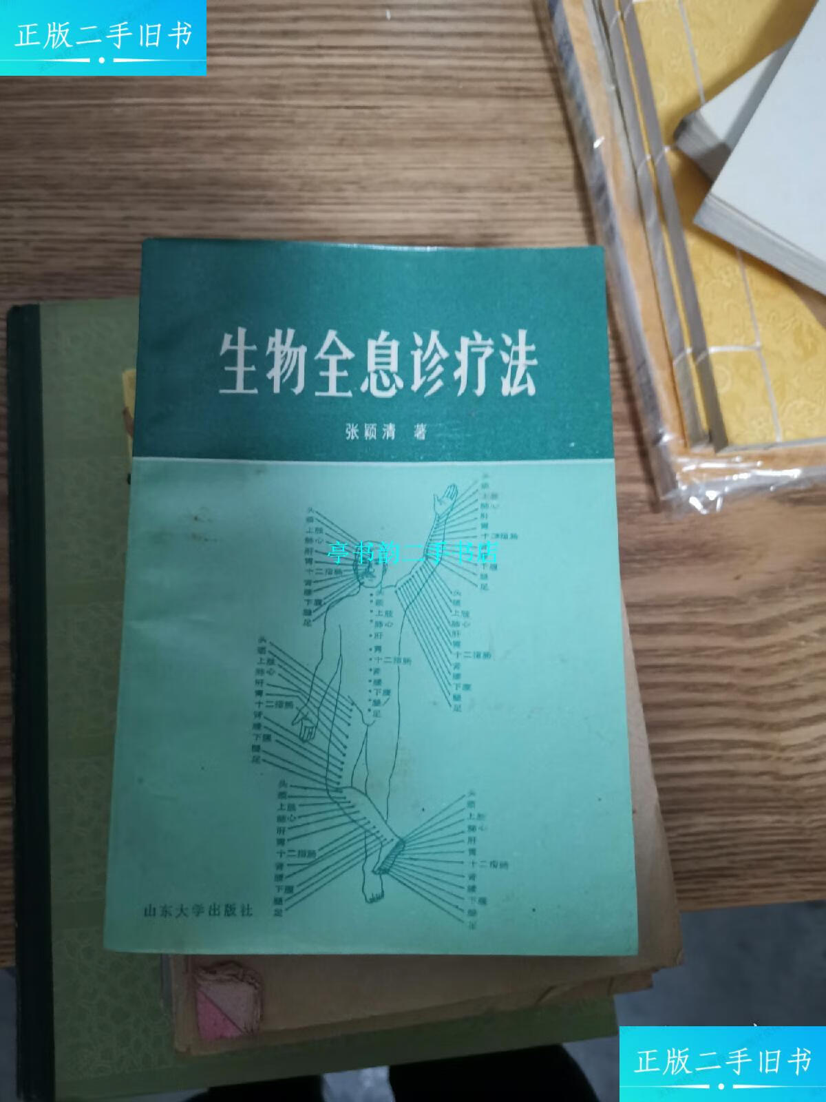 【二手9成新】生物全息诊疗法 /张颖清著 山东大学出版社
