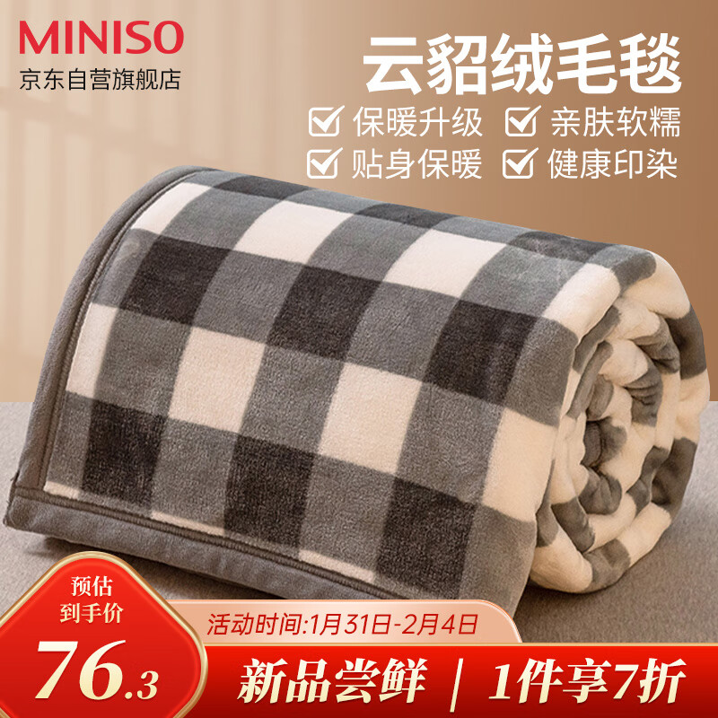 名创优品（MINISO）牛奶绒毛毯 法兰绒午睡空调毯毛巾被盖毯 加厚200x230cm 灰大格