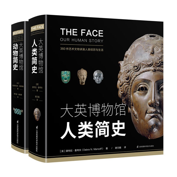 大英博物馆人类简史和动物简史