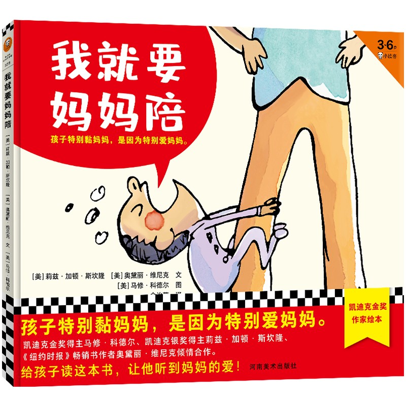 我就要妈妈陪（孩子特别黏妈妈，是因为特别爱妈妈。凯迪克金奖作家作品，3~6岁绘本精装）使用感如何?