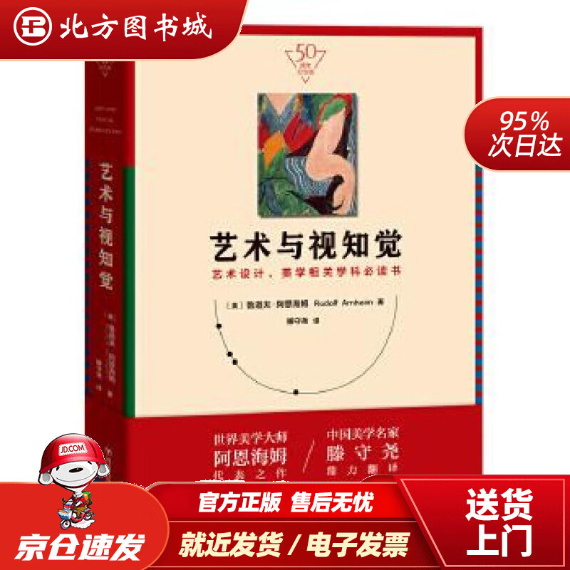 【正版现货】艺术与视知觉（50周年纪念版）(美)鲁道夫阿恩海姆,滕守尧四川人民出版社 北方图书城