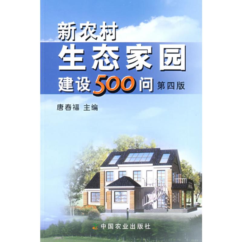 新农村生态家园建设500问(第四版)