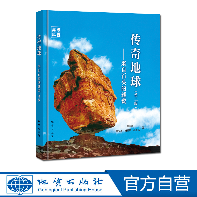 【地质出版社官方】传奇地球：来自石头的述说（第二版)