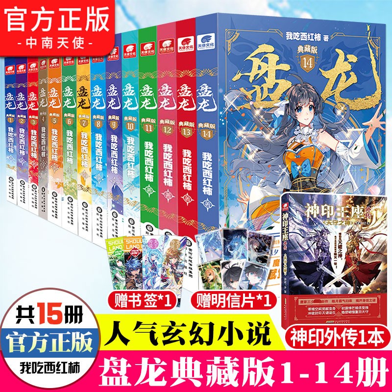 【官方预售】盘龙典藏版1-14册 我吃西红柿新作西方玄幻魔法少年天才之路龙血战士觉醒魔法西幻异界成长奇遇小说