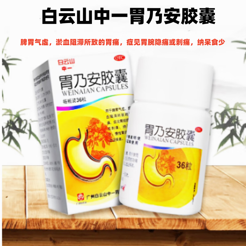 中一 胃乃安胶囊 0.