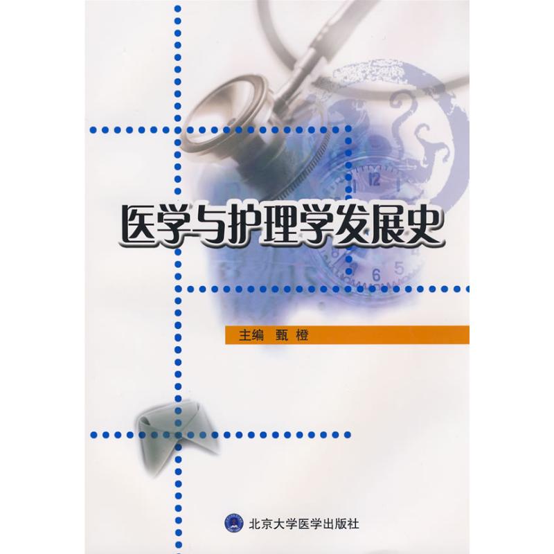 医学与护理学发展史 甄橙 作 书籍