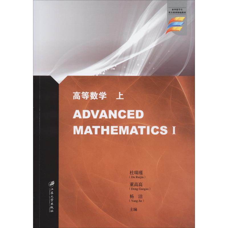 高等数学 上 杜瑞瑾, 董高高,杨洁 编 书籍