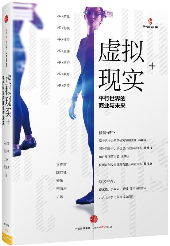 虚拟现实+行的商业与未来文钧雷中信出版集团股份有限公司9787508666396 经济书籍