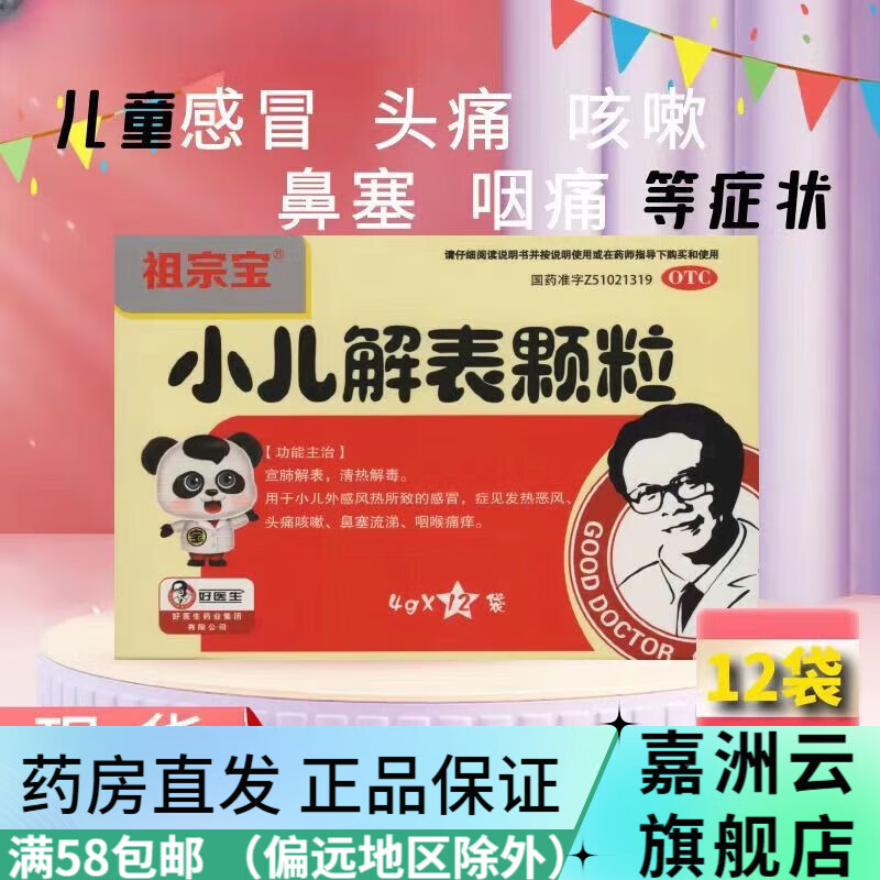 好医生 小儿解表颗粒 4g*12袋 宣肺解表 清热解毒 外感风热所致的感冒