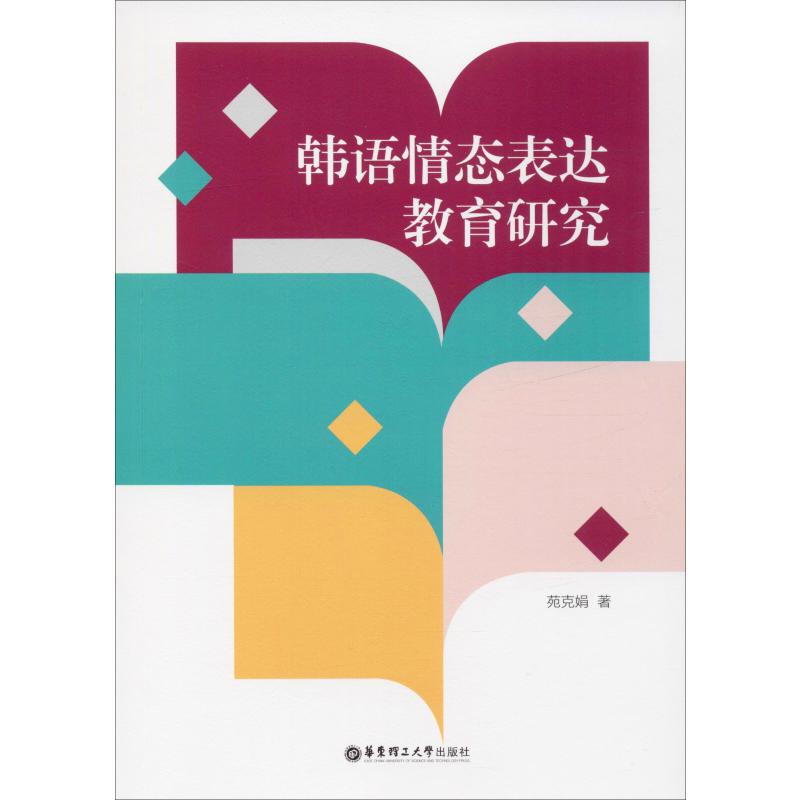 韩语情态表达教育研究 苑克娟 书籍