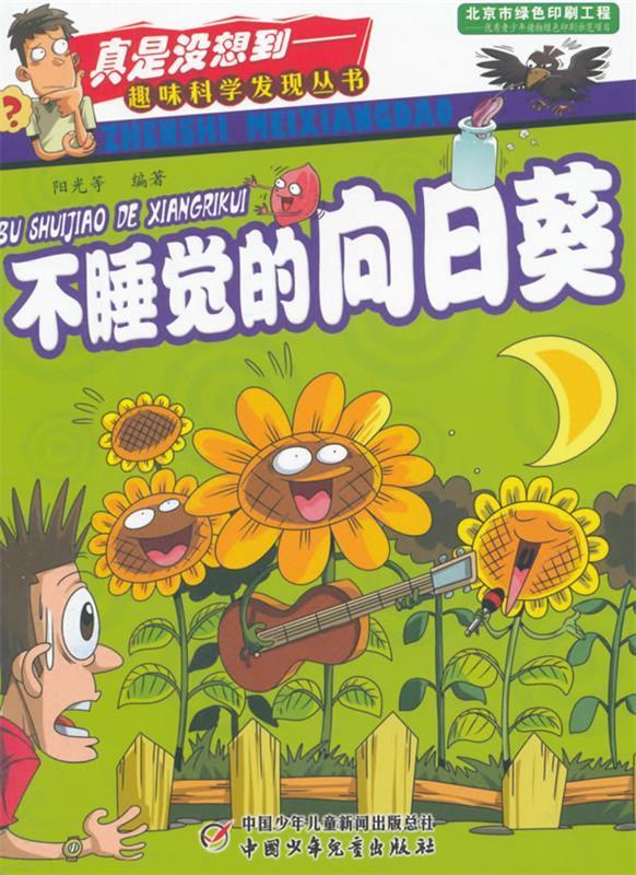 不睡觉的向日葵