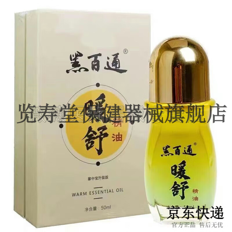 黑百通草本活氧油15ml/盒黑百通暖舒精油50ml/盒 黑百通暖舒精油 1盒