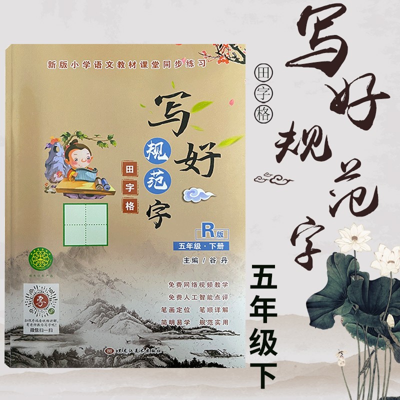 【年级可选】写好规范字菱形十字格田字格人教版拼音笔顺笔划练习字帖小学上下册课时同步字帖生字抄写本 田字格五年级下册