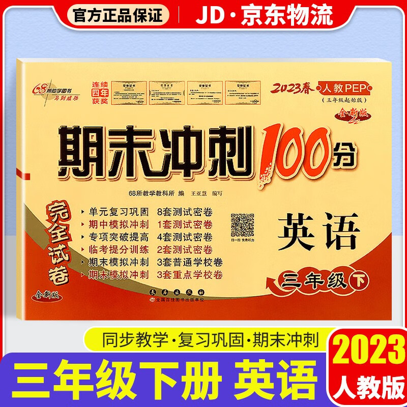 2023新版期末冲刺100分三年级下册试卷部编人教版全套3本小学同步练习册单元期末检测卷 三年级下册 英语 人教版