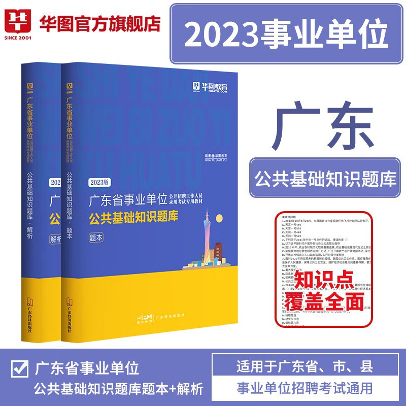 广东事业编公基题库】华图2023广东省事业编制单位考试用书综合类公共基础知识题库广州韶关深圳珠海汕头佛山江门湛江茂名肇庆惠州梅州汕尾河源阳江清远东莞中山潮州揭阳云浮市