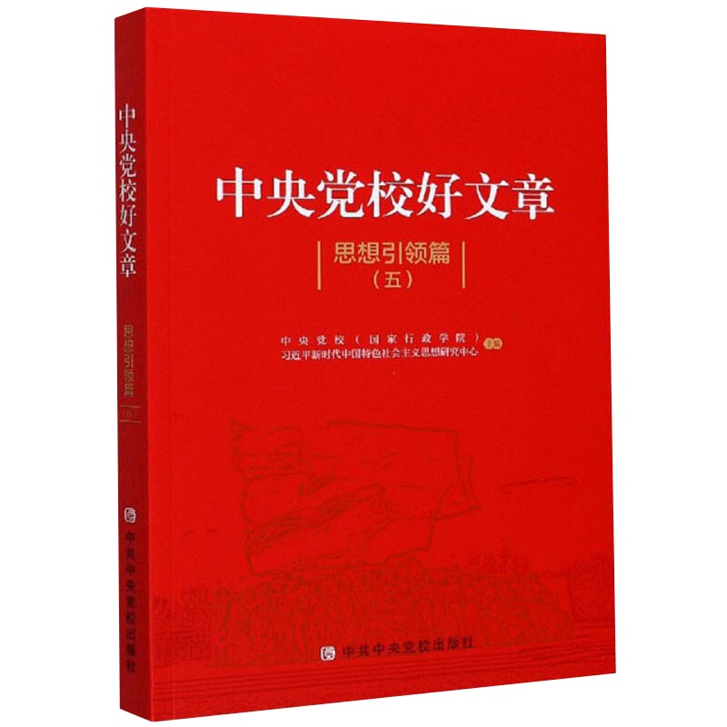 中央党校好文章 思想引领篇(五)