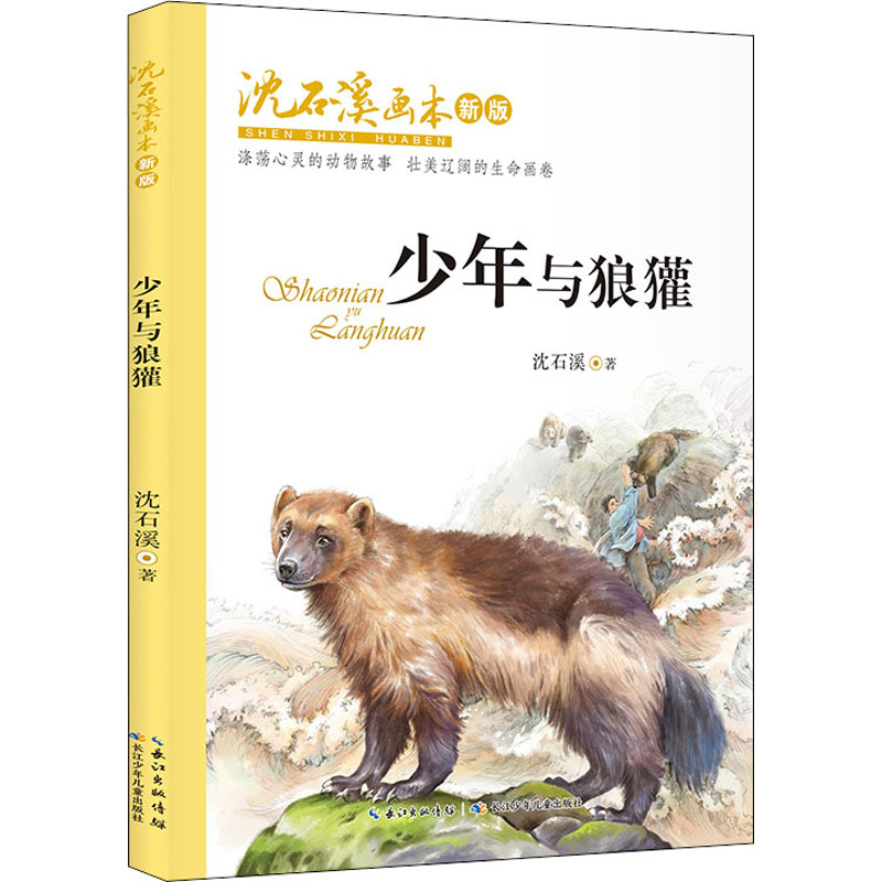 少年与狼獾 幼儿图书 绘本 早教书 儿童书籍