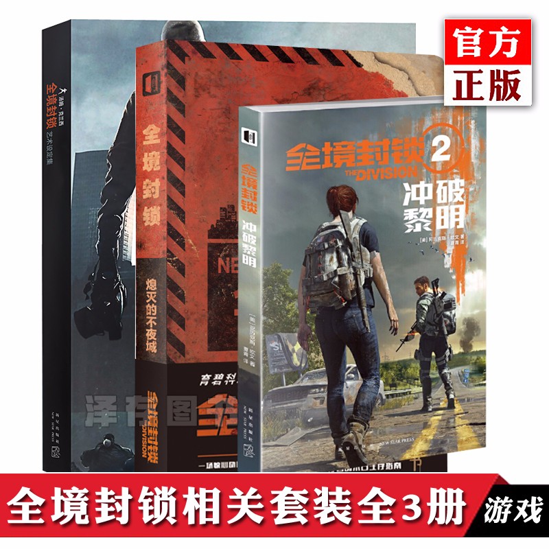 正版全套3册 全境封锁熄灭的不夜城+冲破黎明全境封锁2官方前传小说+汤姆·克兰西艺术设定集