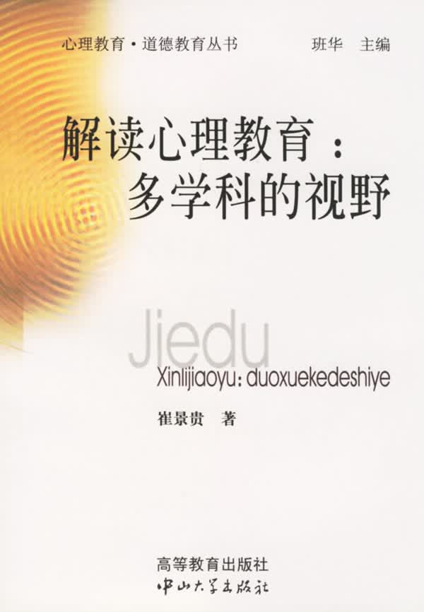 解读心理教育:多学科的视野【正版】