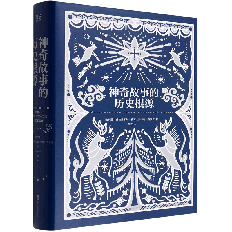 神奇故事的历史根源(精)