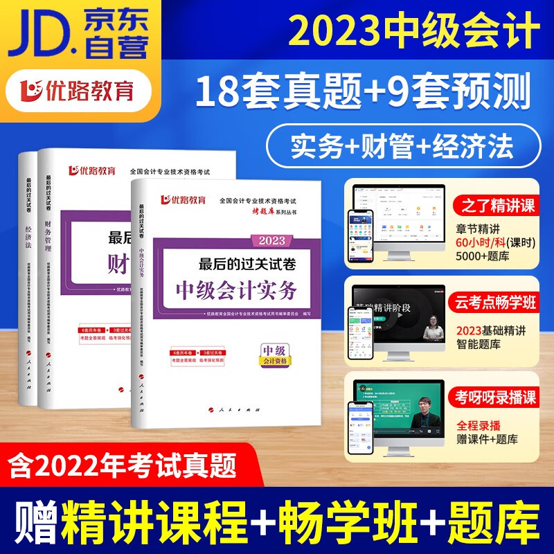 【单本】中级会计教材2023真题 中级会