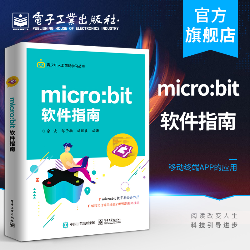 micro:bit 软件指南