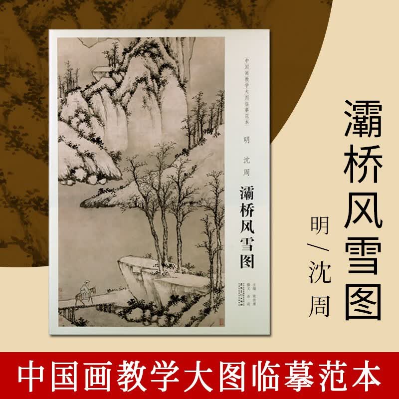 灞桥风雪图 中国画教学大图临摹范本 沈周山水画集 山水画书籍 沈周