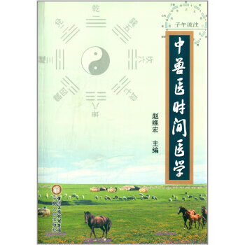 中兽医时间医学 赵维宏