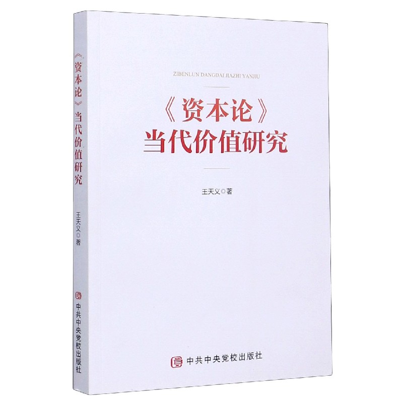 资本论当代价值研究