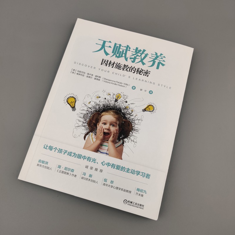 天赋教养 因材施教的秘密详情图