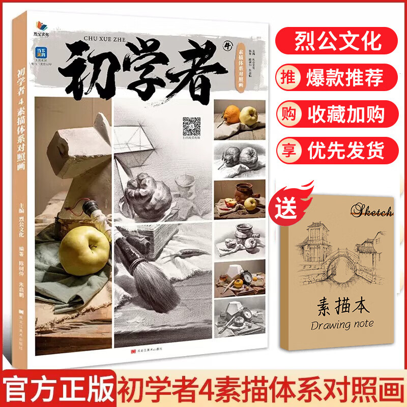 初学者4素描体系对照画 2023烈公文化