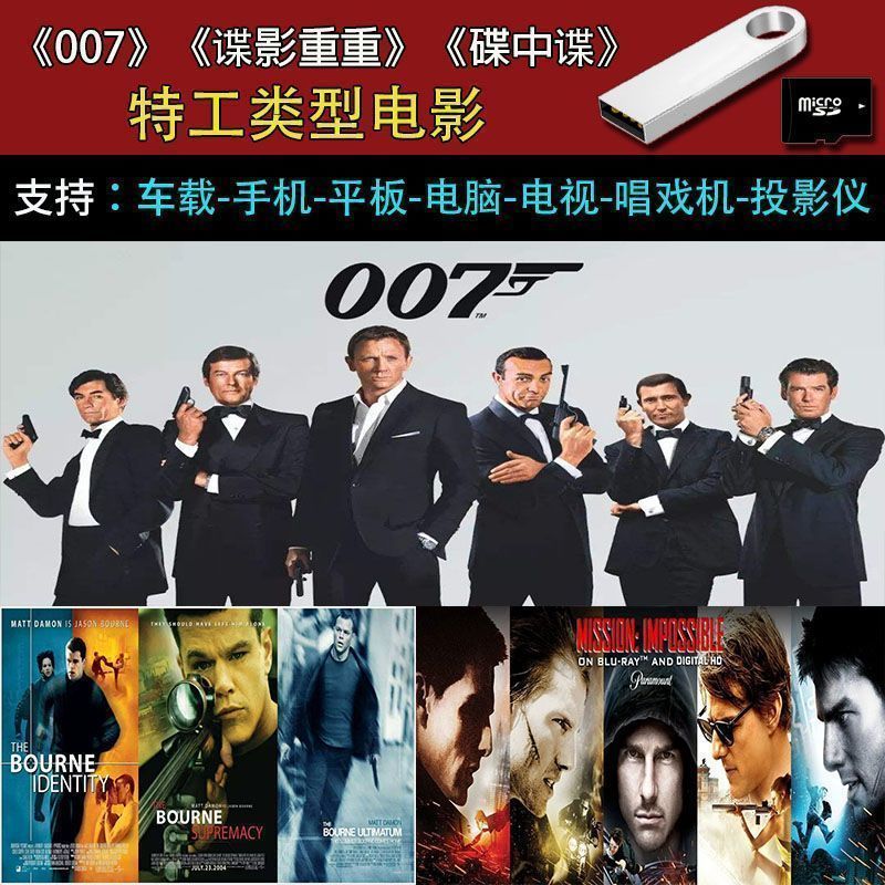 007系列电影特工间谍谍影重重碟中谍合集高清全集u盘优盘 64g