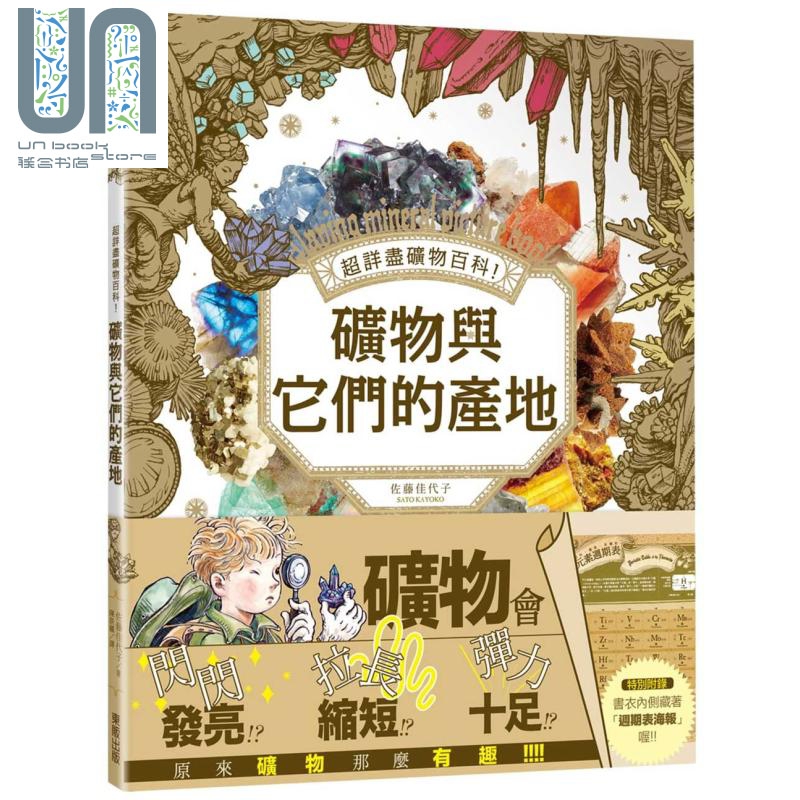 超详尽矿物百科 矿物与它们的产地 港台原版 佐藤佳代子 台湾东贩 地形 地质