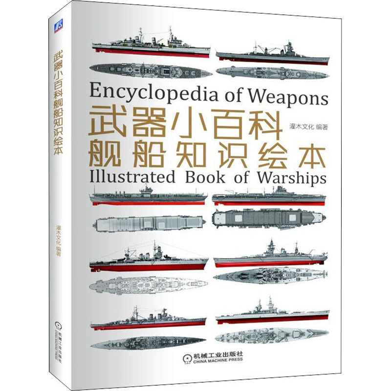 武器小百科 舰船知识绘本 灌木文化 编 书籍