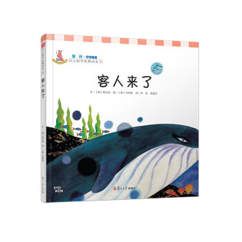 二手客人来了-幼儿数学故事绘本-29 (韩)柳永昭|者 9787309105162