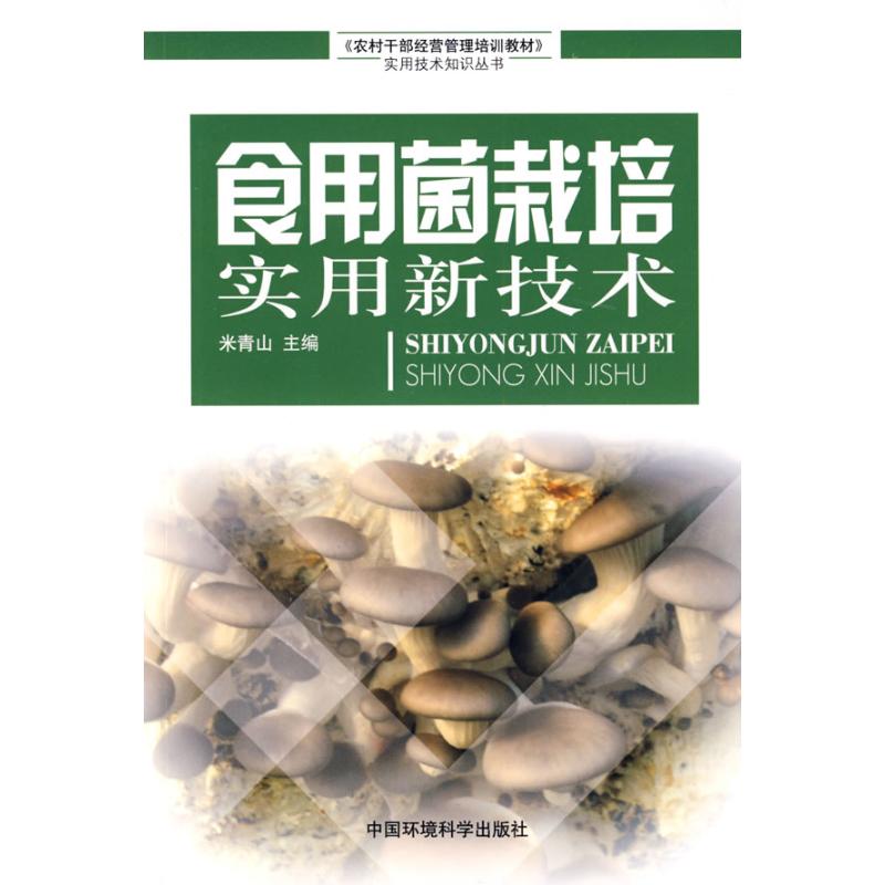 食用菌实用新技术 米青山主编 作 书籍